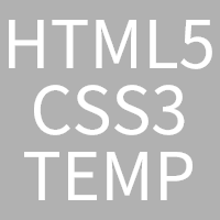 HTML5/CSS3デザインテンプレート