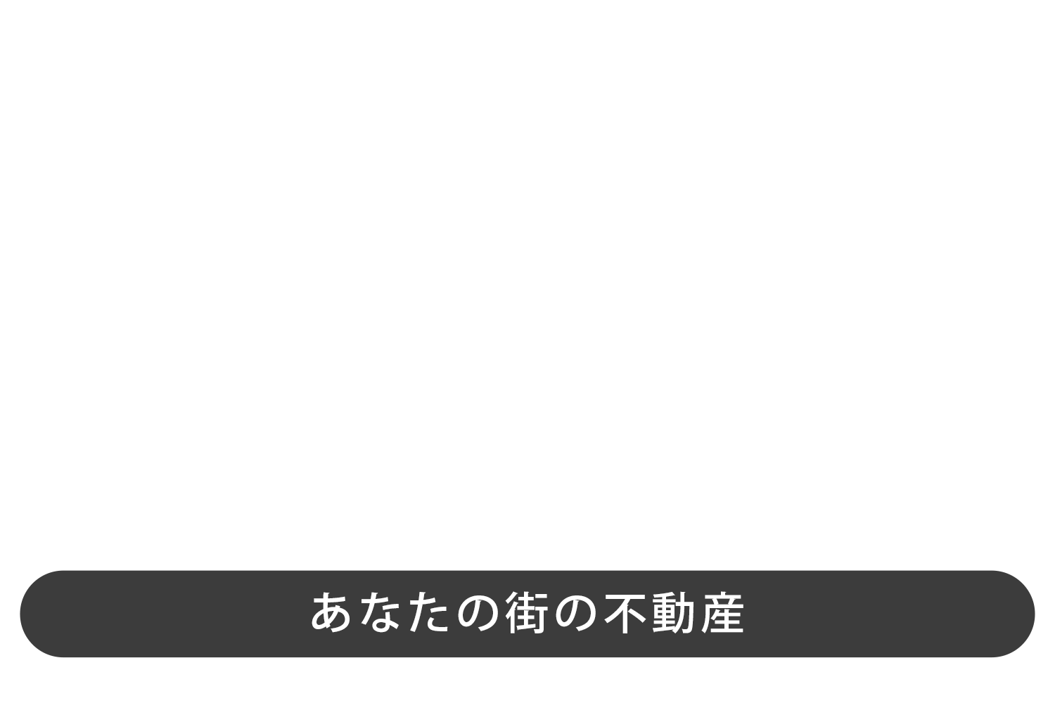 サンプル不動産